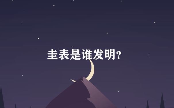 圭表是谁发明？