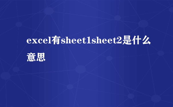 excel有sheet1sheet2是什么意思