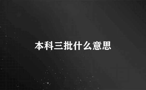 本科三批什么意思