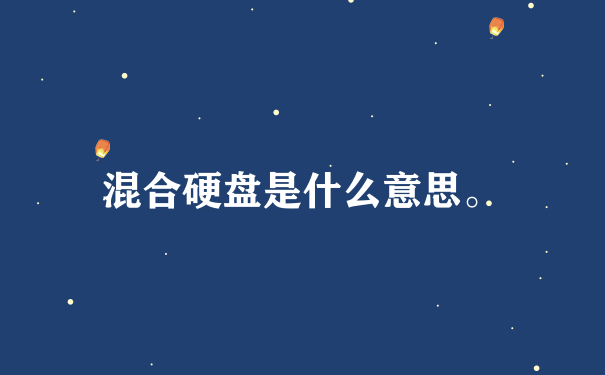 混合硬盘是什么意思。