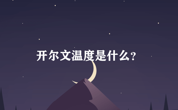 开尔文温度是什么？