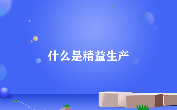 什么是精益生产