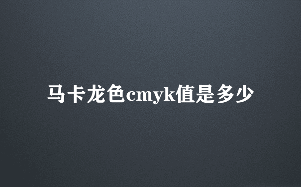 马卡龙色cmyk值是多少