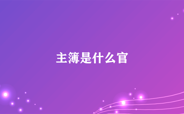 主簿是什么官