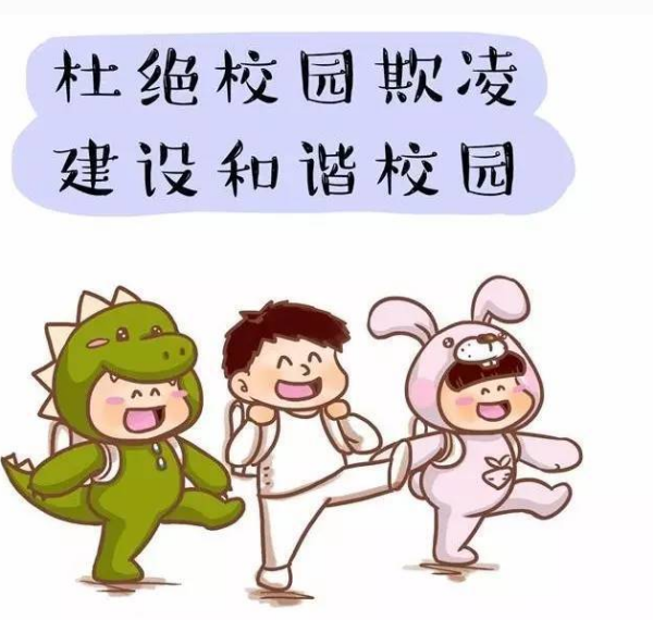 如何预防校园欺凌？