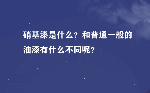 硝基漆是什么？和普通一般的油漆有什么不同呢？