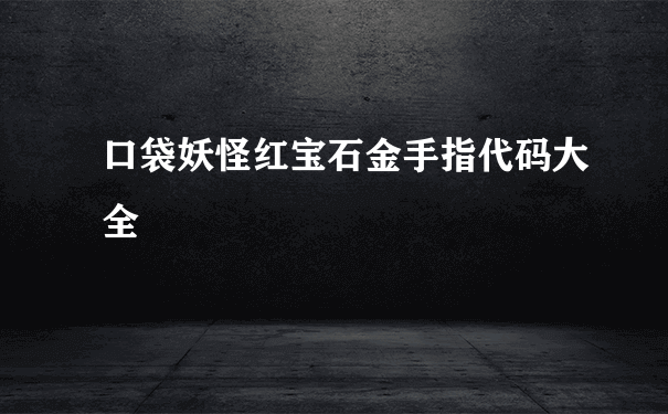 口袋妖怪红宝石金手指代码大全