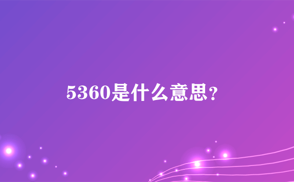 5360是什么意思？