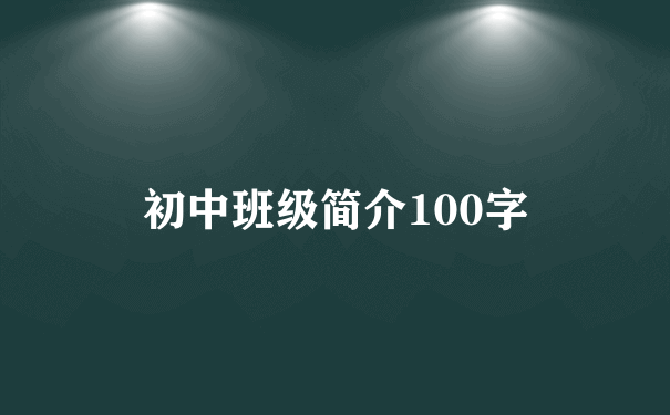 初中班级简介100字