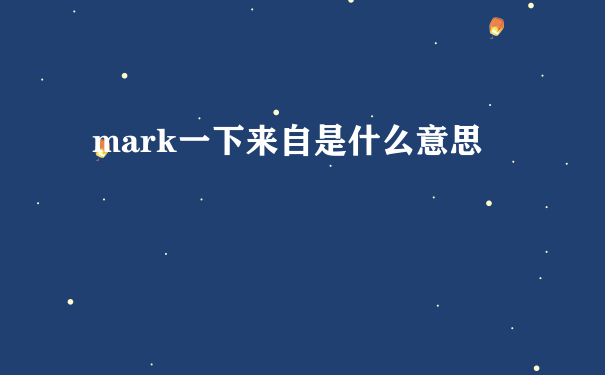 mark一下来自是什么意思