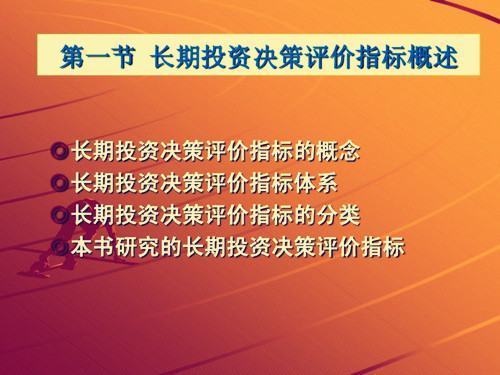 在长期投资决策的评价指标中，哪个指标属于反指标