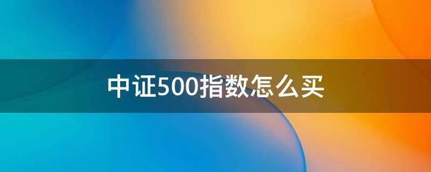 中证500指数怎杂结强脸深缩标多底技么买