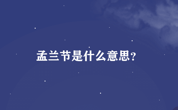 孟兰节是什么意思？