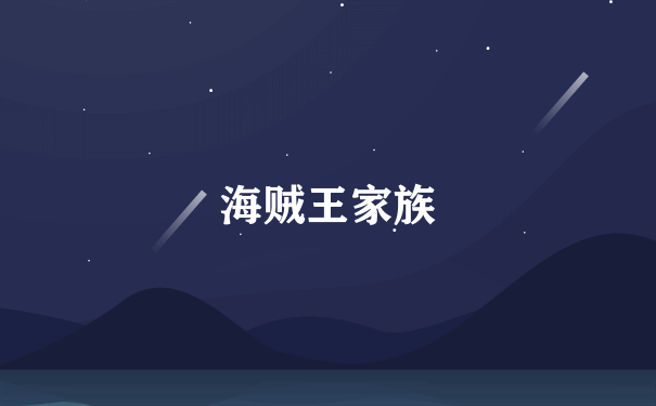 海贼王家族