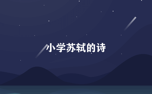 小学苏轼的诗