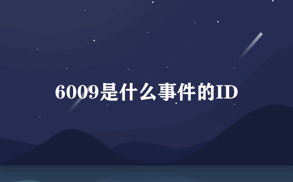 6009是什么事件的ID