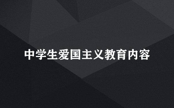 中学生爱国主义教育内容