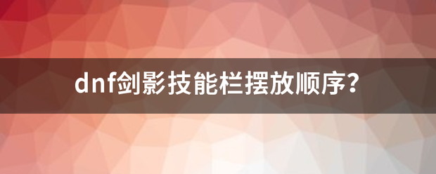 dnf剑影来自技能栏摆放顺序？