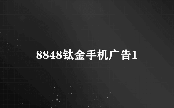 8848钛金手机广告1