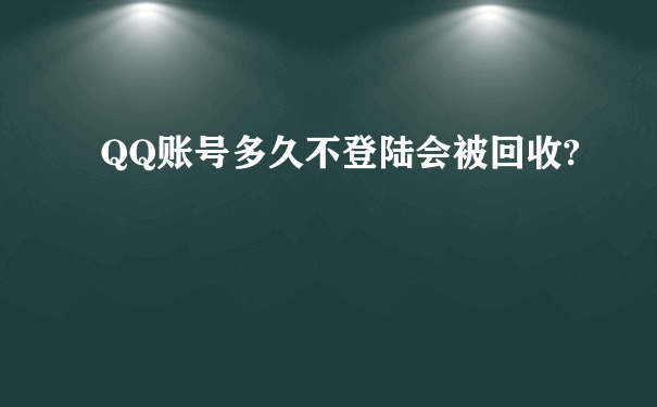 QQ账号多久不登陆会被回收?