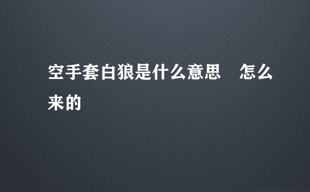 空手套白狼是什么意思 怎么来的