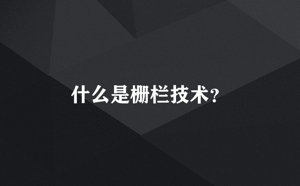 什么是栅栏技术？