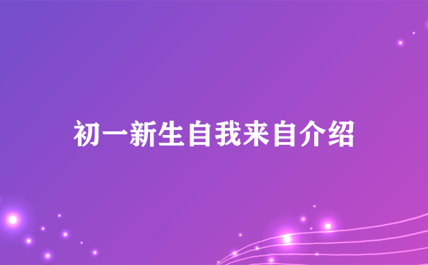 初一新生自我来自介绍