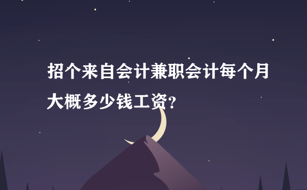 招个来自会计兼职会计每个月大概多少钱工资？