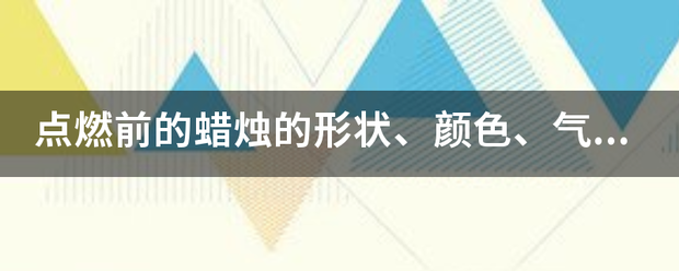 点燃前的蜡烛的形状、颜色、气味、软硬等