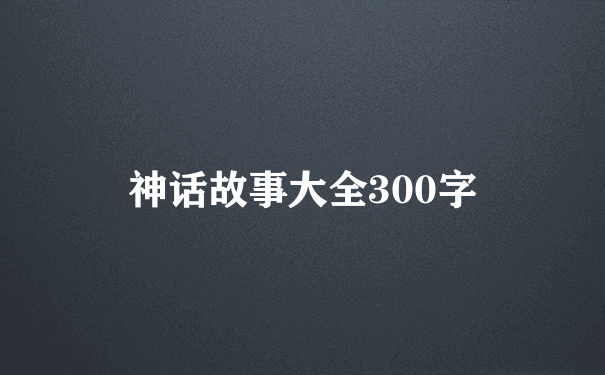 神话故事大全300字