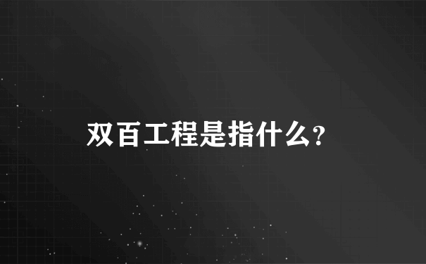 双百工程是指什么？