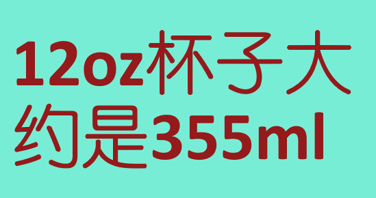 12oz杯子是多少ml?