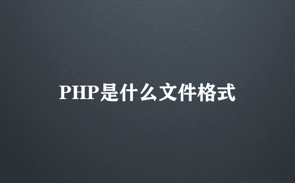 PHP是什么文件格式