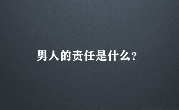 男人的责任是什么？