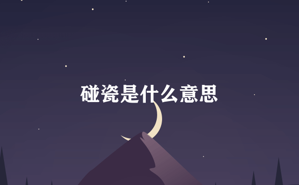 碰瓷是什么意思