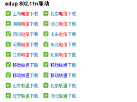 怎么安装EDUP802.11n无线网卡驱动