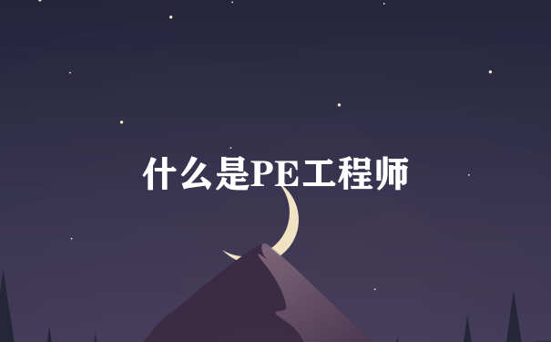 什么是PE工程师