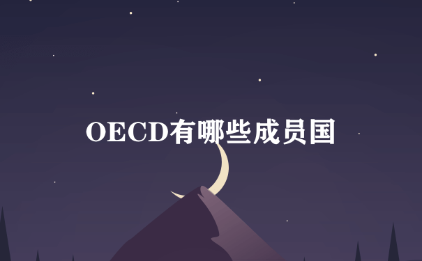 OECD有哪些成员国