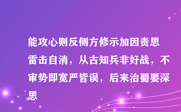 能攻心则反侧方修示加因责思雷击自消，从古知兵非好战，不审势即宽严皆误，后来治蜀要深思