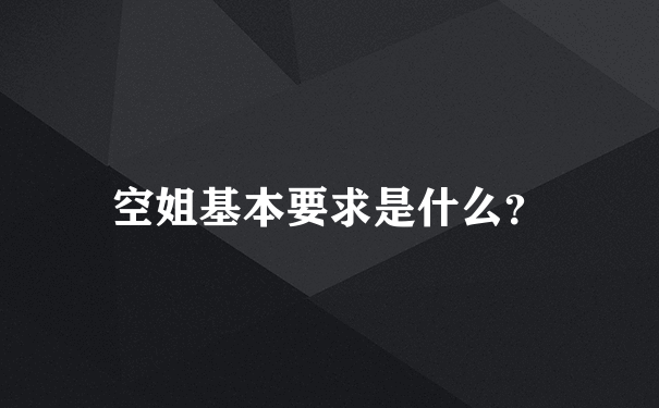 空姐基本要求是什么？