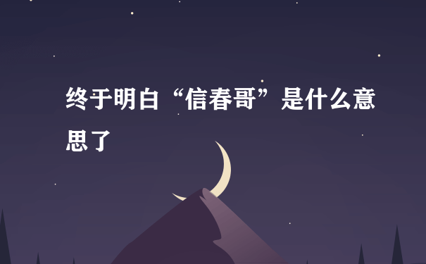 终于明白“信春哥”是什么意思了