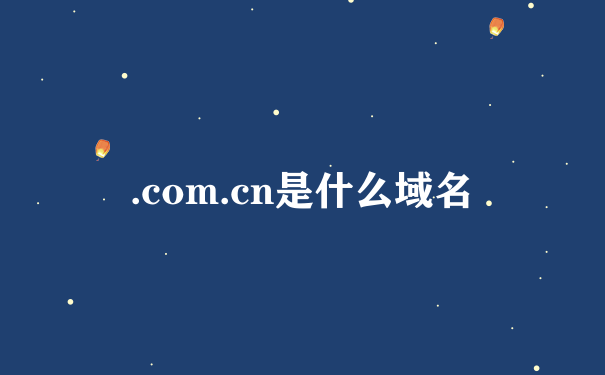 .com.cn是什么域名