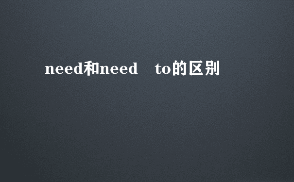 need和need to的区别