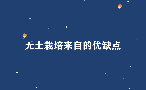 无土栽培来自的优缺点