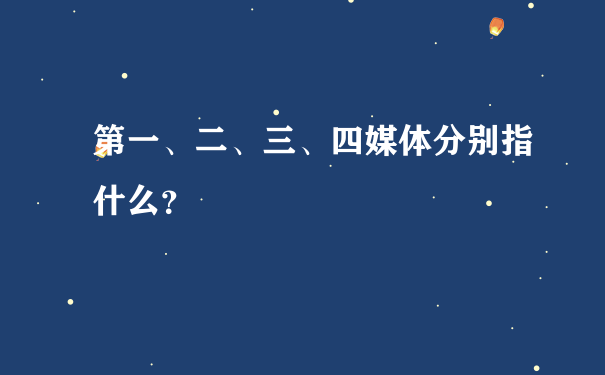 第一、二、三、四媒体分别指什么？