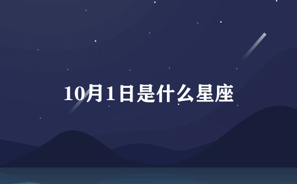 10月1日是什么星座