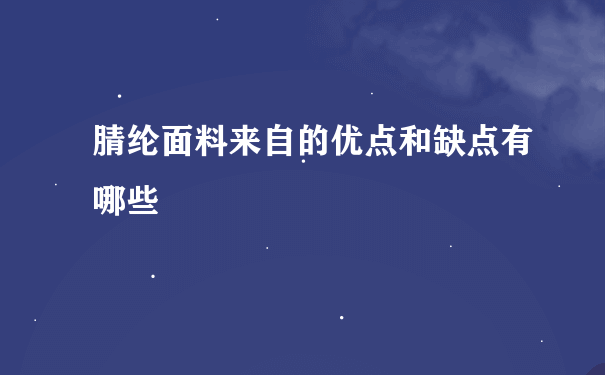 腈纶面料来自的优点和缺点有哪些