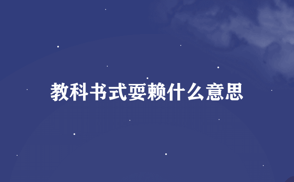 教科书式耍赖什么意思