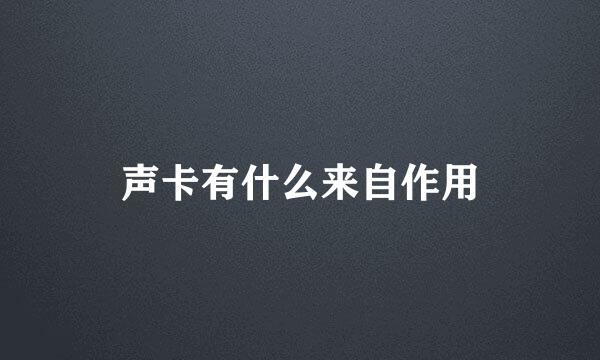 声卡有什么来自作用