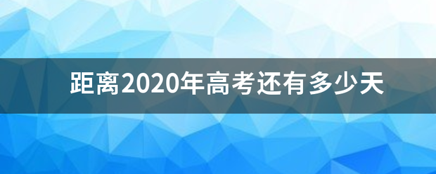 距离2020年高考还有多少天